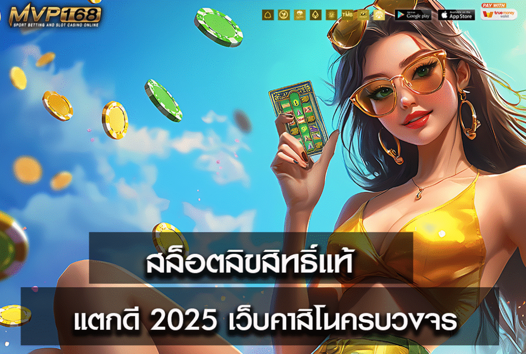 สล็อตลิขสิทธิ์แท้