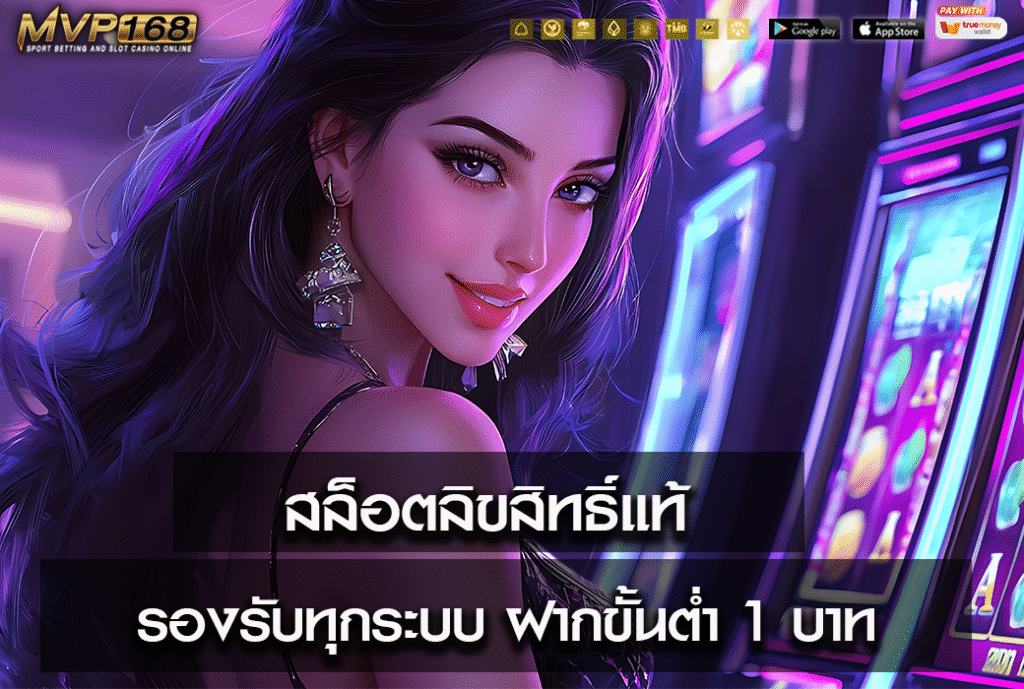 สล็อตลิขสิทธิ์แท้