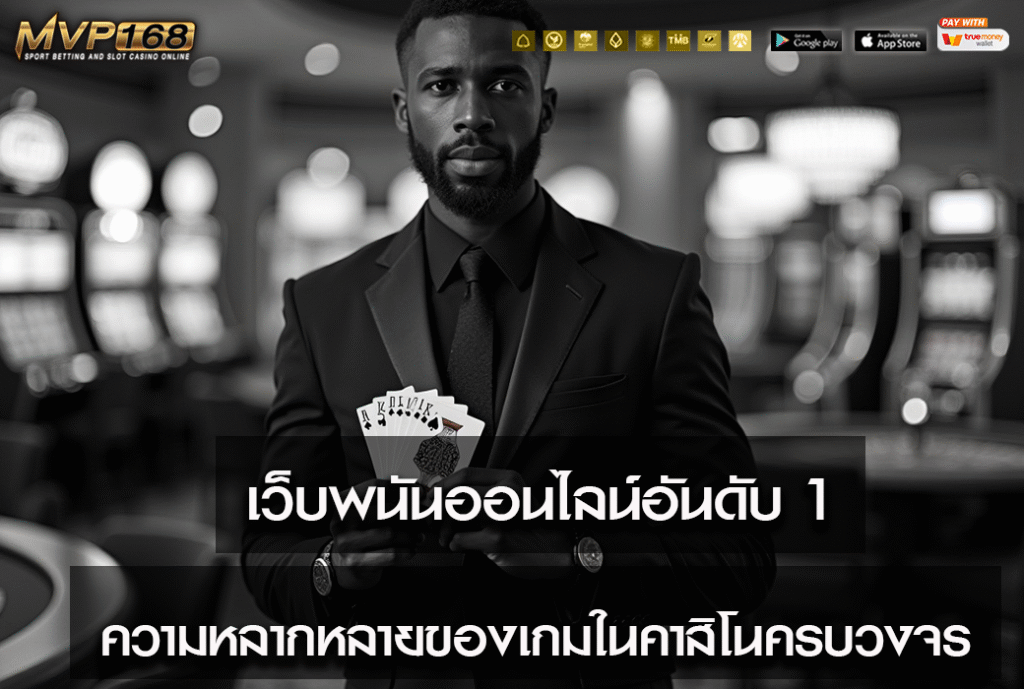 เว็บพนันออนไลน์อันดับ 1