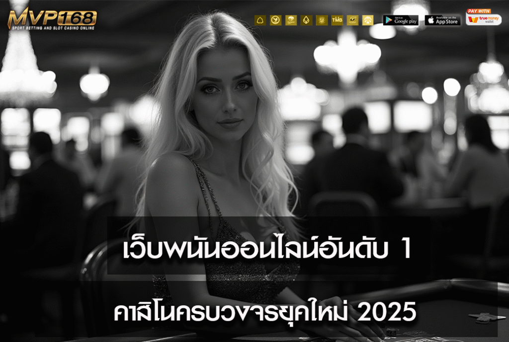 เว็บพนันออนไลน์อันดับ 1