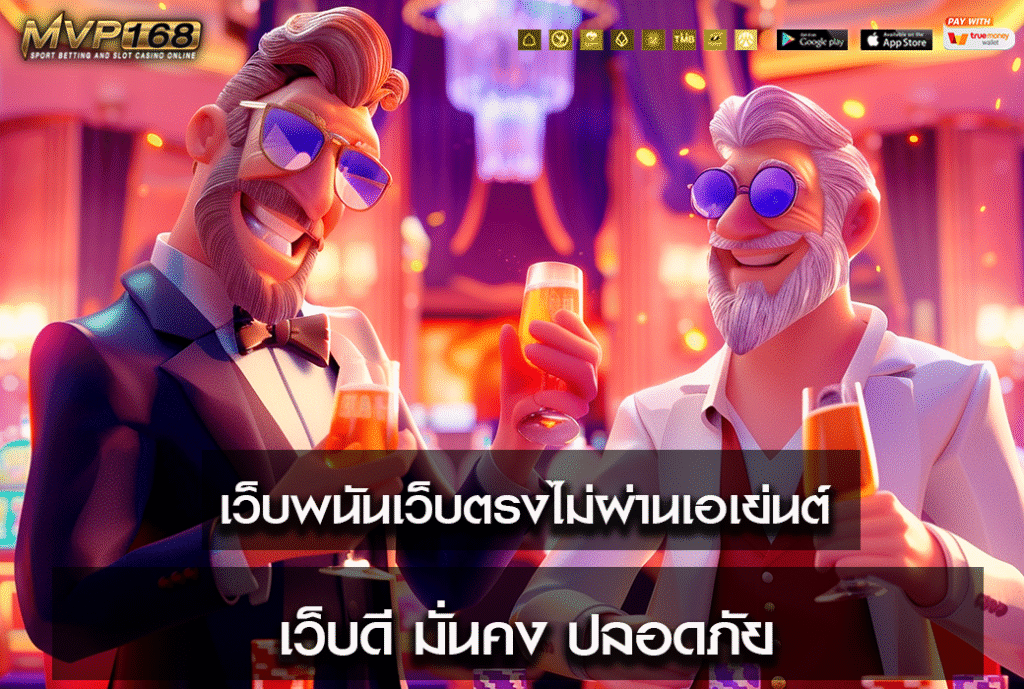 เว็บพนันเว็บตรงไม่ผ่านเอเย่นต์