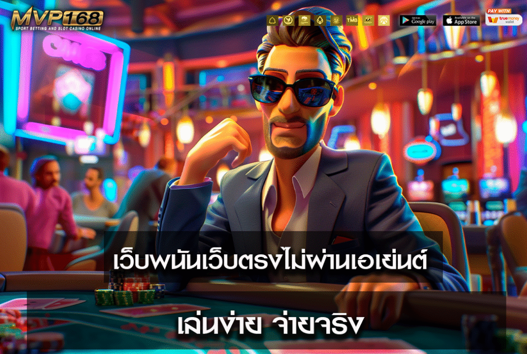 เว็บพนันเว็บตรงไม่ผ่านเอเย่นต์