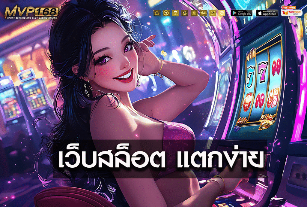 เว็บสล็อต แตกง่าย