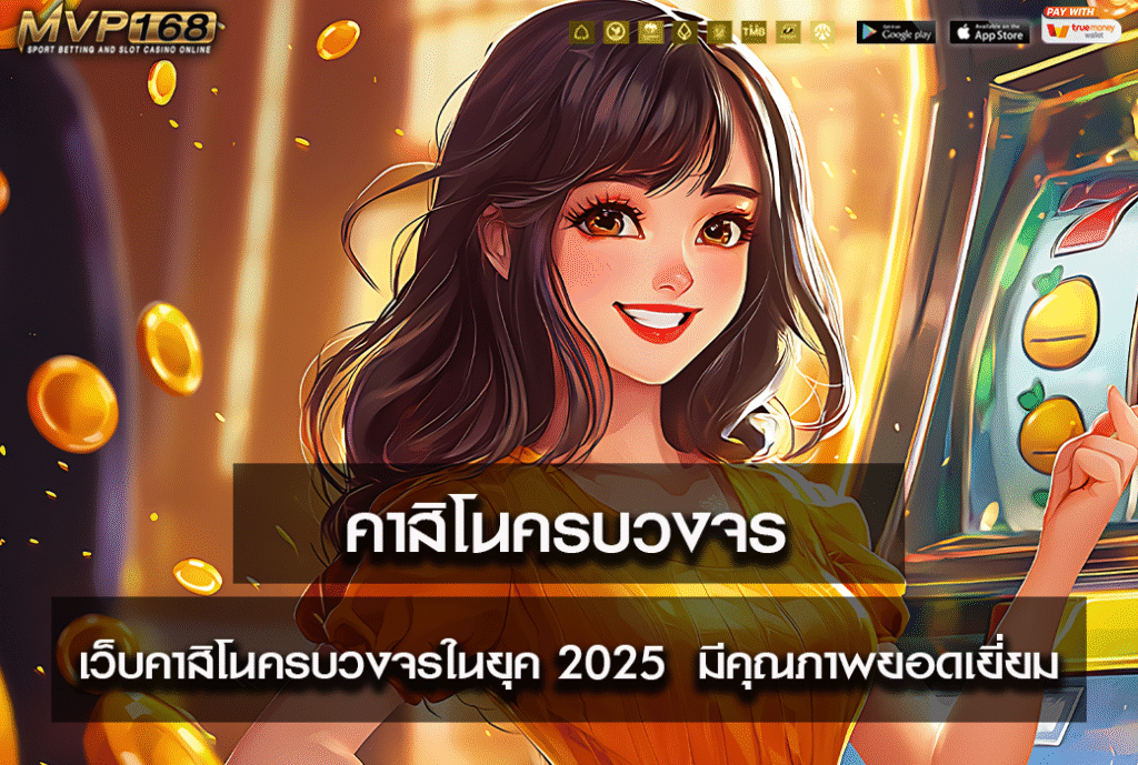 คาสิโนครบวงจร