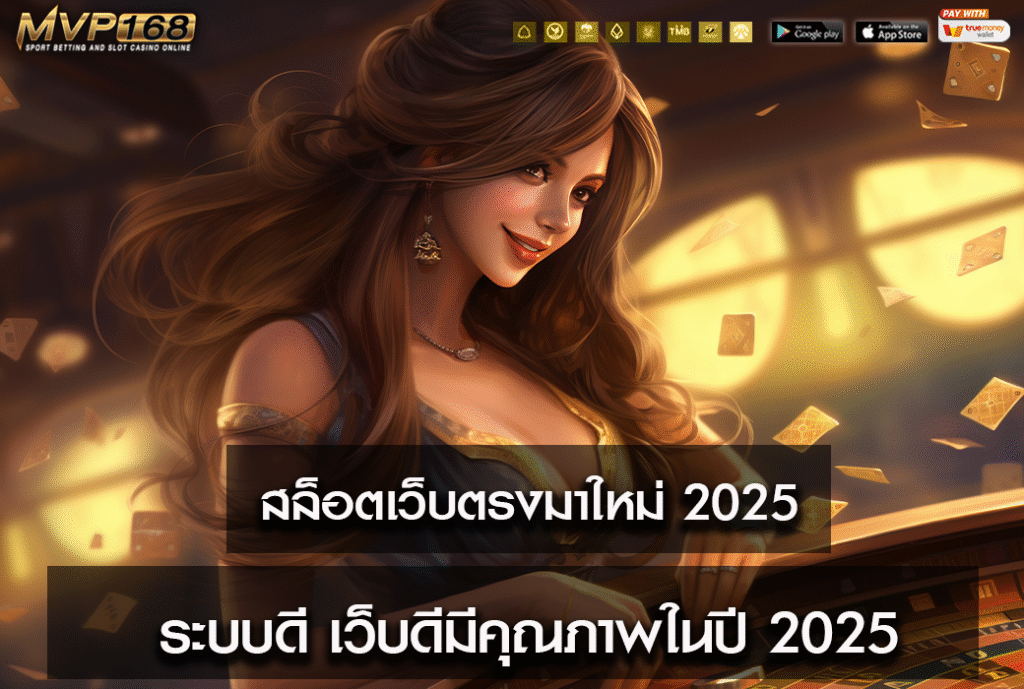 สล็อตเว็บตรงมาใหม่ 2025
