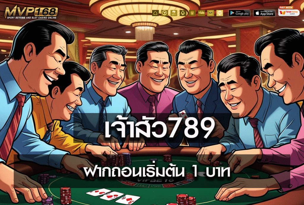 เจ้าสัว789 
