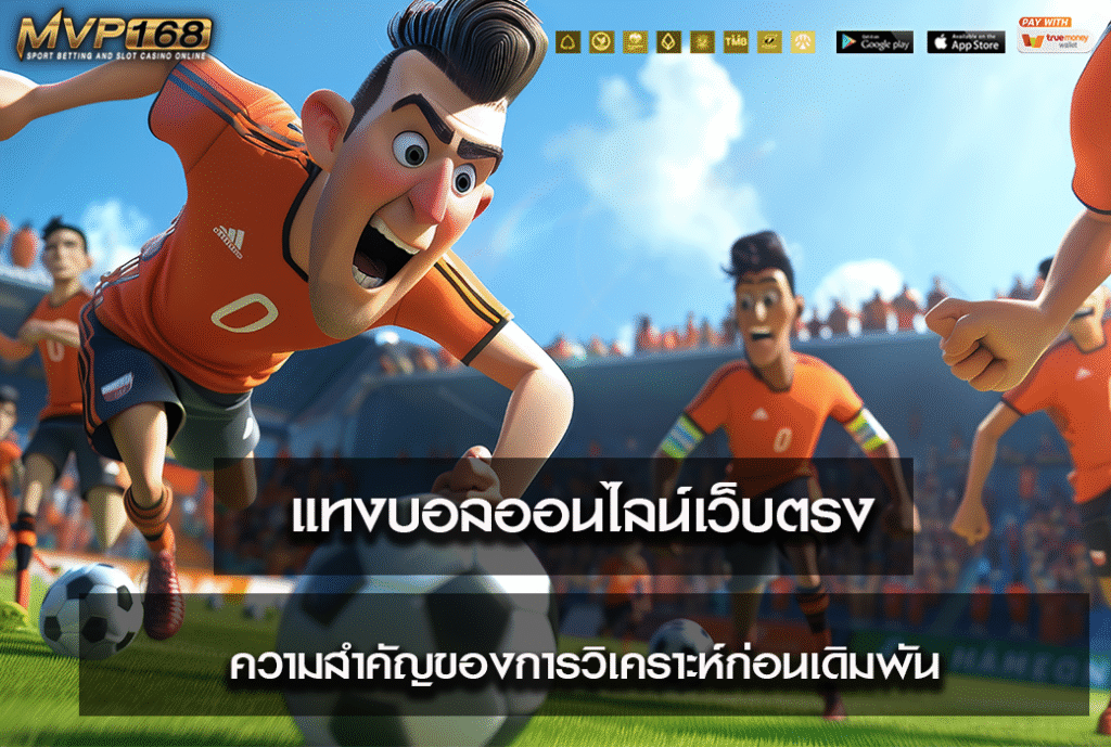 แทงบอลออนไลน์เว็บตรง